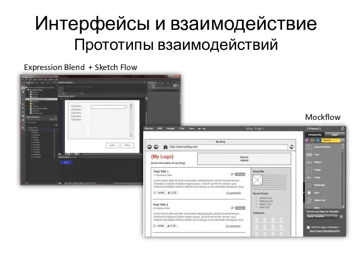 Интерфейсы и взаимодействие Прототипы взаимодействий Expression Blend + Sketch Flow Mockflow