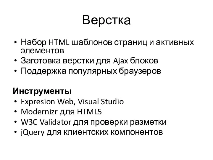 Верстка Набор HTML шаблонов страниц и активных элементов Заготовка верстки для