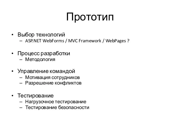 Прототип Выбор технологий ASP.NET WebForms / MVC Framework / WebPages ?