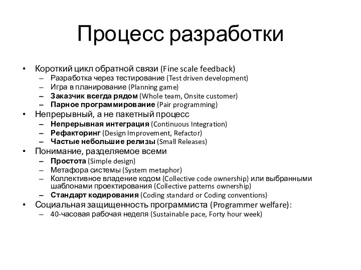 Процесс разработки Короткий цикл обратной связи (Fine scale feedback) Разработка через