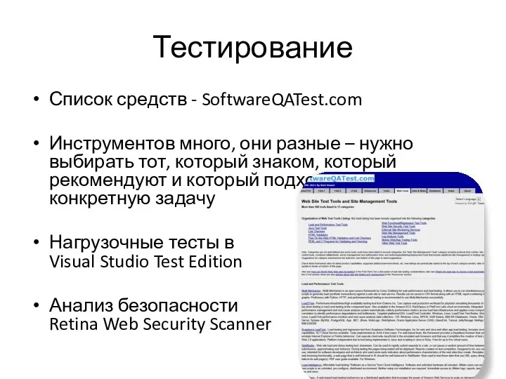 Тестирование Список средств - SoftwareQATest.com Инструментов много, они разные – нужно