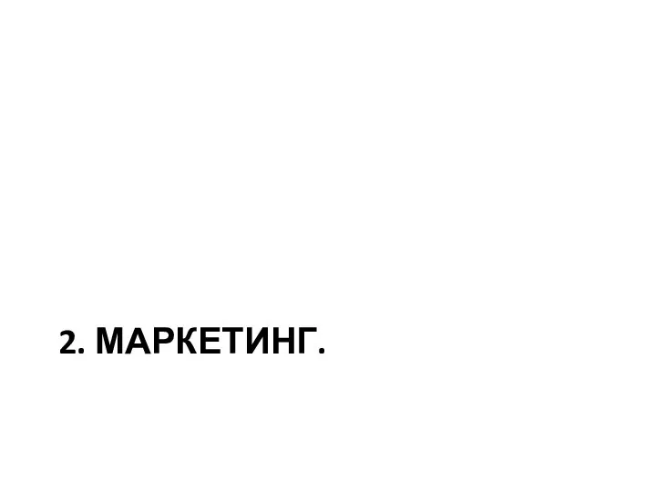 2. МАРКЕТИНГ.