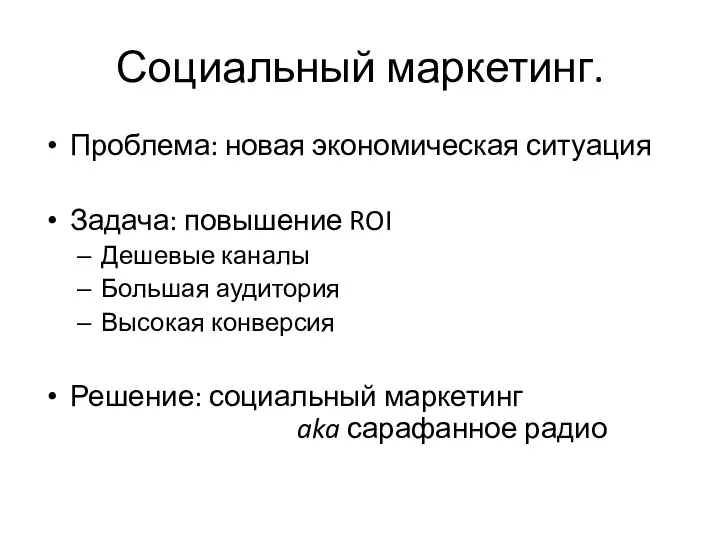 Социальный маркетинг. Проблема: новая экономическая ситуация Задача: повышение ROI Дешевые каналы