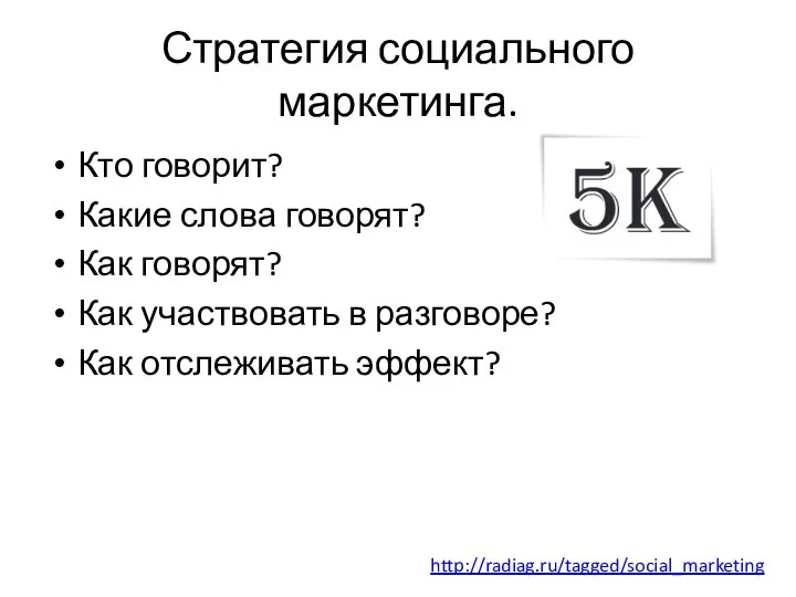 Стратегия социального маркетинга. Кто говорит? Какие слова говорят? Как говорят? Как