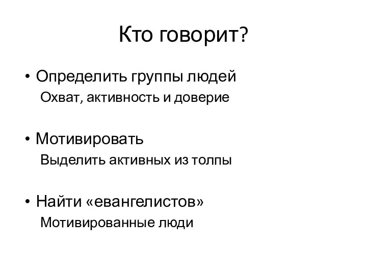 Кто говорит? Определить группы людей Охват, активность и доверие Мотивировать Выделить