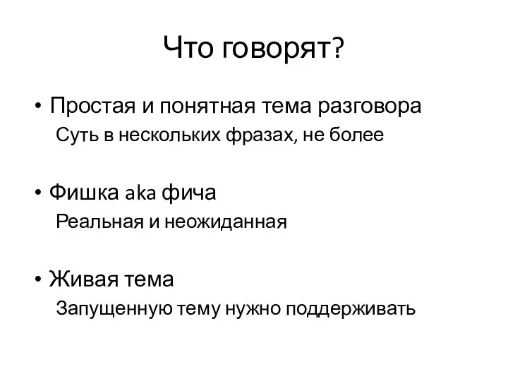 Что говорят? Простая и понятная тема разговора Суть в нескольких фразах,