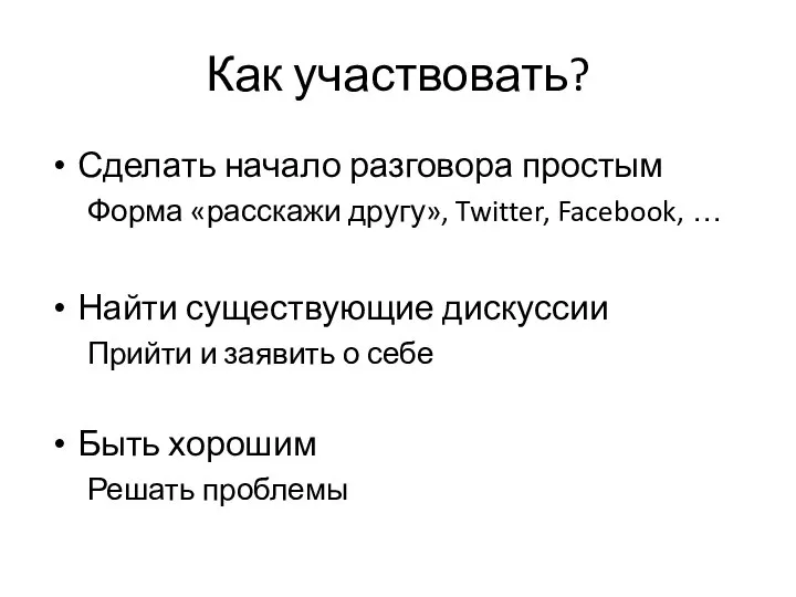 Как участвовать? Сделать начало разговора простым Форма «расскажи другу», Twitter, Facebook,