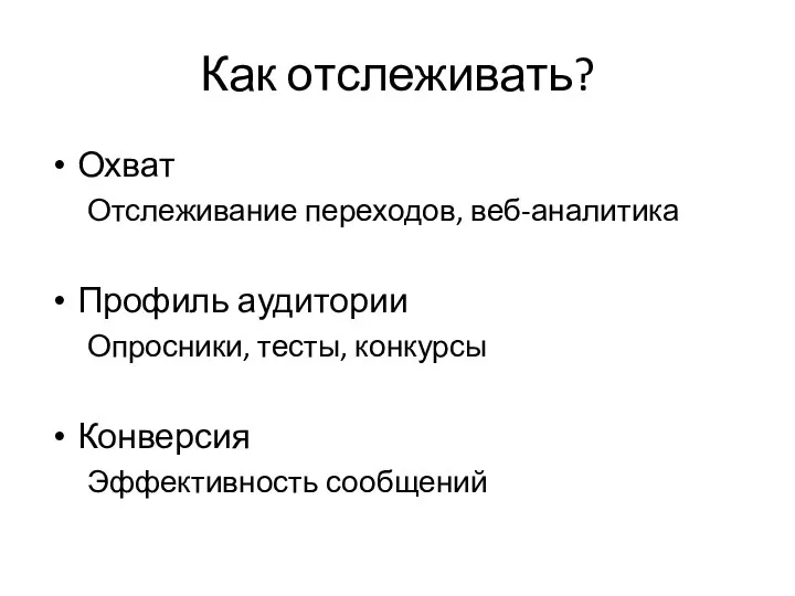 Как отслеживать? Охват Отслеживание переходов, веб-аналитика Профиль аудитории Опросники, тесты, конкурсы Конверсия Эффективность сообщений