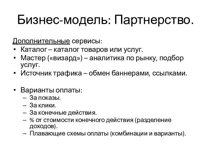 Бизнес-модель: Партнерство. Дополнительные сервисы: Каталог – каталог товаров или услуг. Мастер