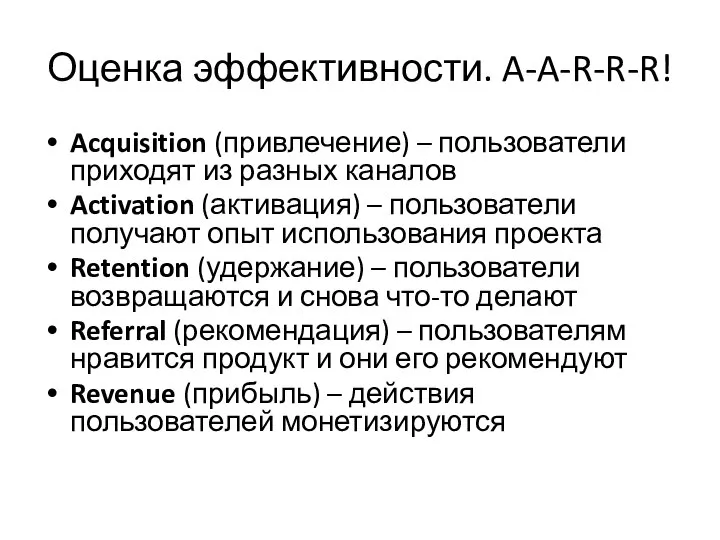 Оценка эффективности. A-A-R-R-R! Acquisition (привлечение) – пользователи приходят из разных каналов