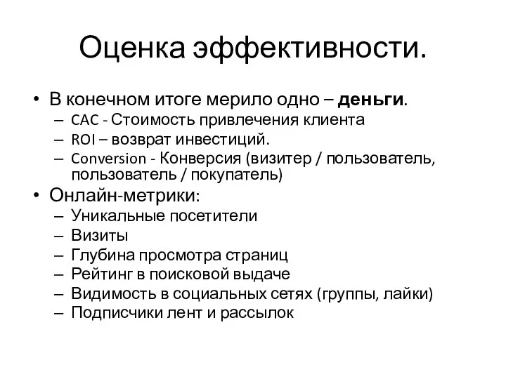 Оценка эффективности. В конечном итоге мерило одно – деньги. CAC -