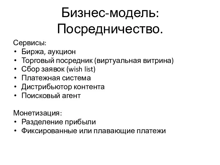 Бизнес-модель: Посредничество. Сервисы: Биржа, аукцион Торговый посредник (виртуальная витрина) Сбор заявок