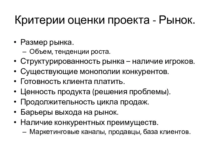 Критерии оценки проекта - Рынок. Размер рынка. Объем, тенденции роста. Структурированность