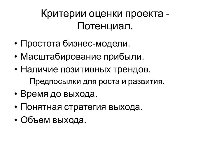 Критерии оценки проекта - Потенциал. Простота бизнес-модели. Масштабирование прибыли. Наличие позитивных