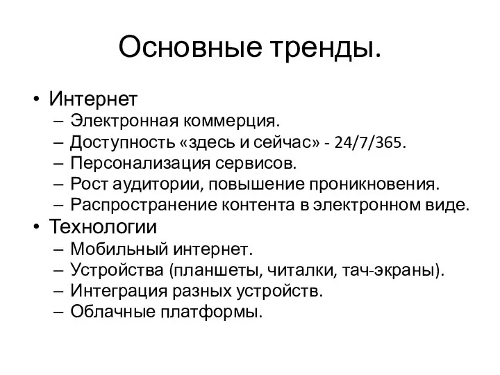 Основные тренды. Интернет Электронная коммерция. Доступность «здесь и сейчас» - 24/7/365.