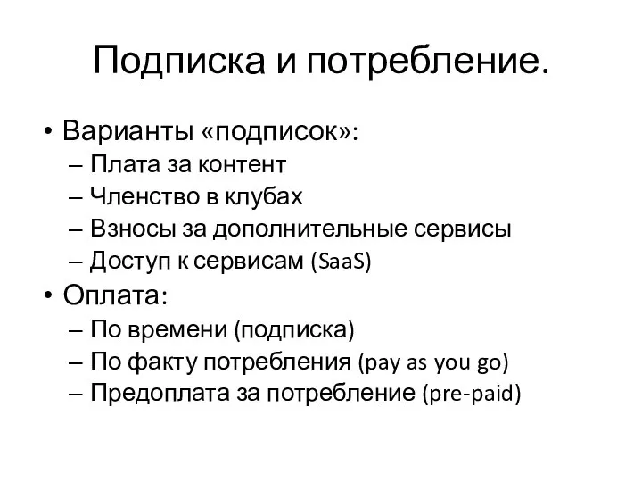 Подписка и потребление. Варианты «подписок»: Плата за контент Членство в клубах