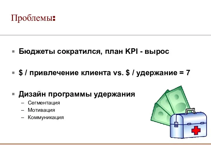 Проблемы: Бюджеты сократился, план KPI - вырос $ / привлечение клиента