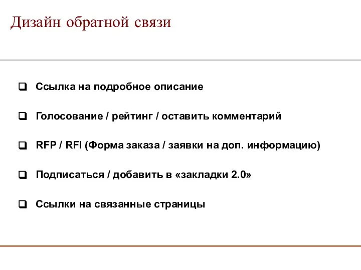 Ссылка на подробное описание Голосование / рейтинг / оставить комментарий RFP