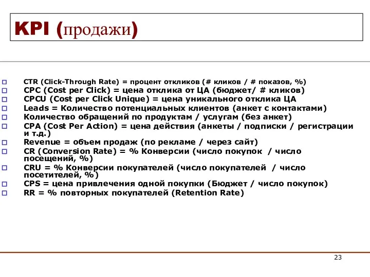 KPI (продажи) CTR (Click-Through Rate) = процент откликов (# кликов /
