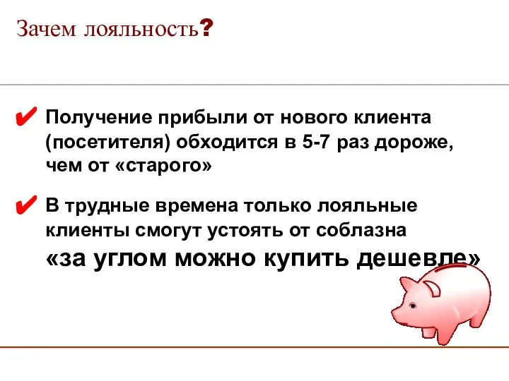 Получение прибыли от нового клиента (посетителя) обходится в 5-7 раз дороже,