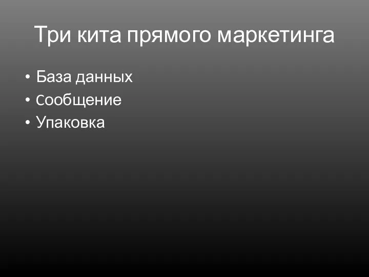 Три кита прямого маркетинга База данных Cообщение Упаковка