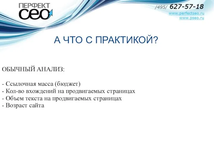 ОБЫЧНЫЙ АНАЛИЗ: - Ссылочная масса (бюджет) - Кол-во вхождений на продвигаемых