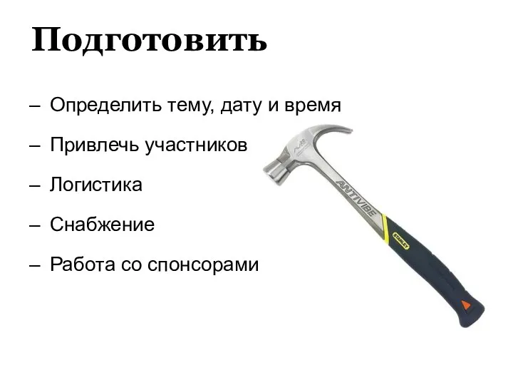 Подготовить Определить тему, дату и время Привлечь участников Логистика Снабжение Работа со спонсорами