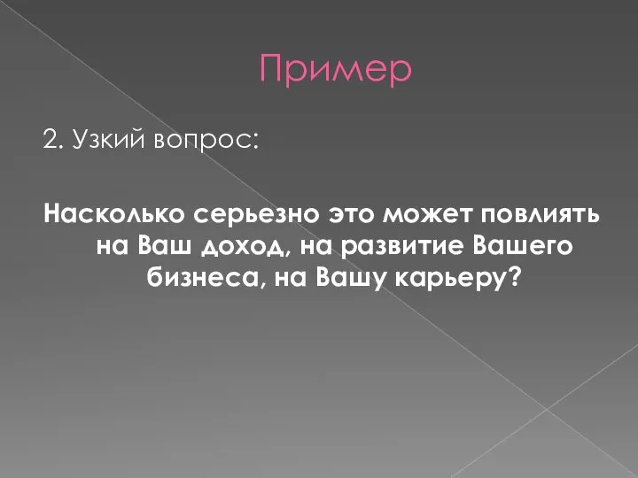 Пример 2. Узкий вопрос: Насколько серьезно это может повлиять на Ваш