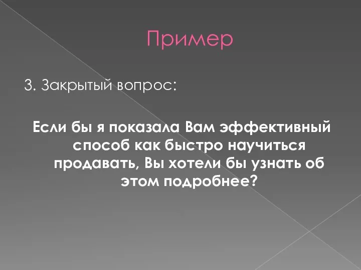 Пример 3. Закрытый вопрос: Если бы я показала Вам эффективный способ