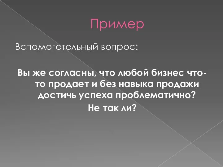 Пример Вспомогательный вопрос: Вы же согласны, что любой бизнес что-то продает