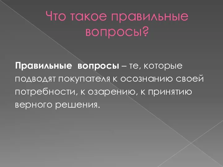 Что такое правильные вопросы? Правильные вопросы – те, которые подводят покупателя