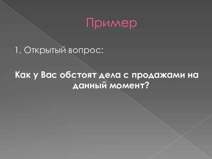 Пример 1. Открытый вопрос: Как у Вас обстоят дела с продажами на данный момент?