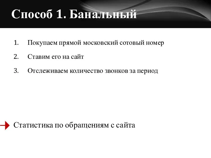 Способ 1. Банальный 1. Покупаем прямой московский сотовый номер 2. Ставим