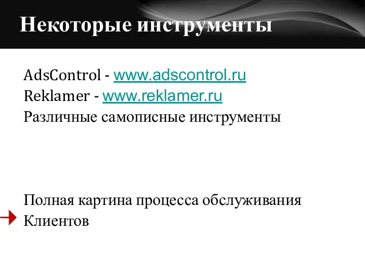 Некоторые инструменты AdsControl - www.adscontrol.ru Reklamer - www.reklamer.ru Различные самописные инструменты Полная картина процесса обслуживания Клиентов