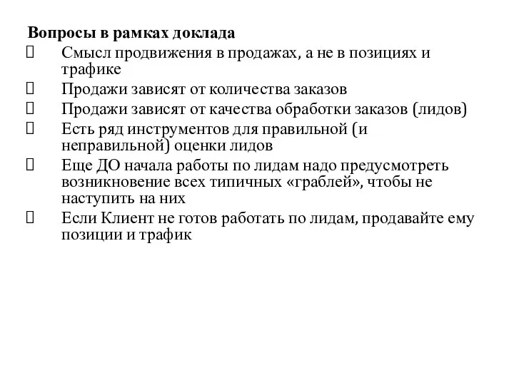 Вопросы в рамках доклада Смысл продвижения в продажах, а не в