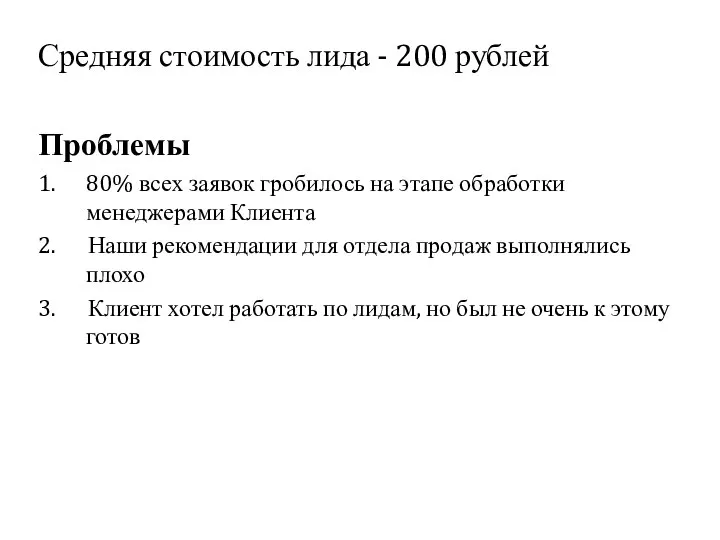Средняя стоимость лида - 200 рублей Проблемы 1. 80% всех заявок