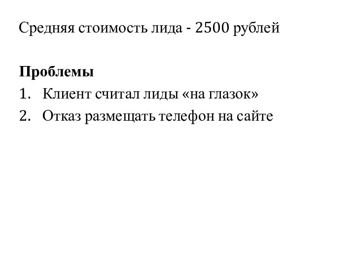 Средняя стоимость лида - 2500 рублей Проблемы 1. Клиент считал лиды