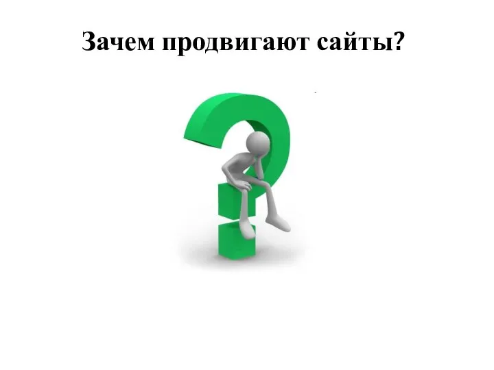 Зачем продвигают сайты?