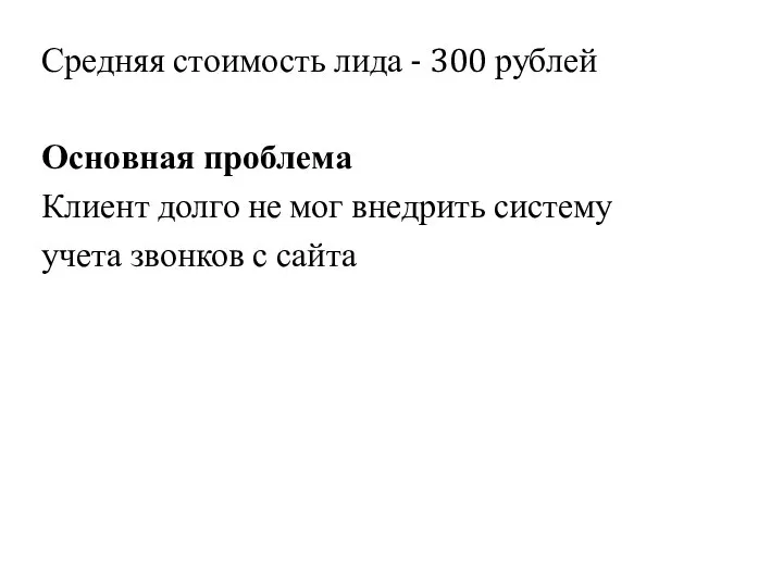 Средняя стоимость лида - 300 рублей Основная проблема Клиент долго не