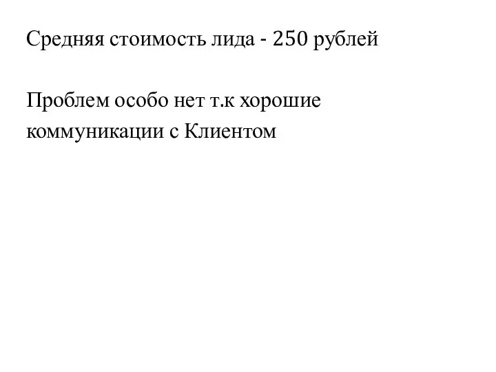 Средняя стоимость лида - 250 рублей Проблем особо нет т.к хорошие коммуникации с Клиентом