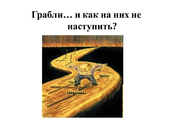 Грабли… и как на них не наступить?