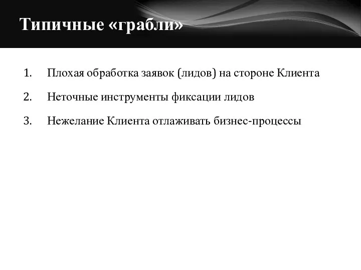 Типичные «грабли» 1. Плохая обработка заявок (лидов) на стороне Клиента 2.