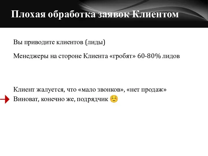 Плохая обработка заявок Клиентом Вы приводите клиентов (лиды) Менеджеры на стороне