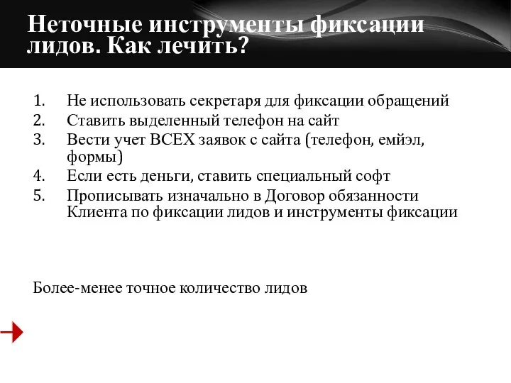 Неточные инструменты фиксации лидов. Как лечить? 1. Не использовать секретаря для