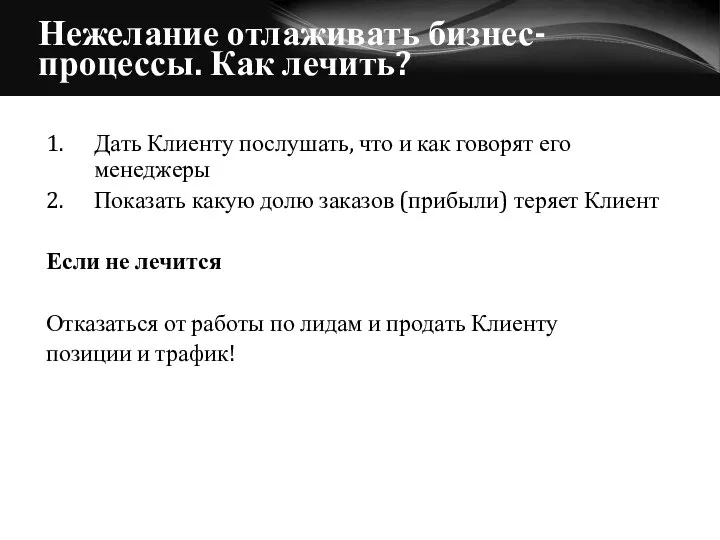 Нежелание отлаживать бизнес-процессы. Как лечить? 1. Дать Клиенту послушать, что и