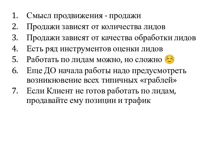 1. Смысл продвижения - продажи 2. Продажи зависят от количества лидов