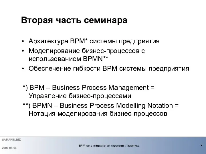 Архитектура BPM* системы предприятия Моделирование бизнес-процессов с использованием BPMN** Обеспечение гибкости