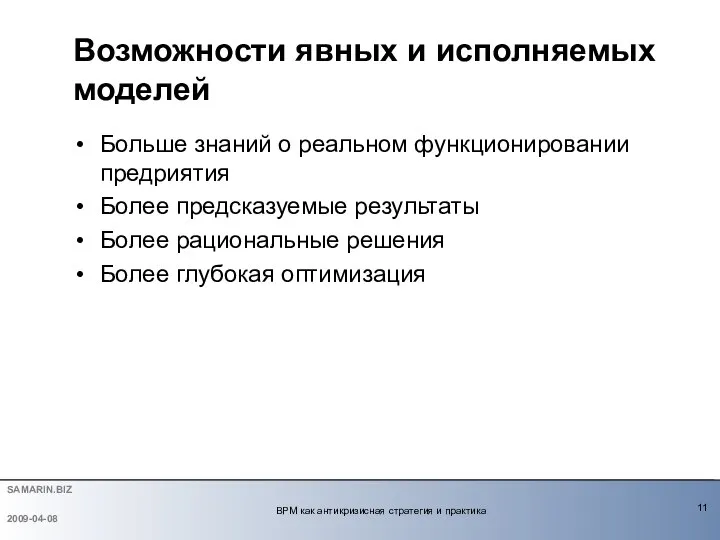 Больше знаний о реальном функционировании предриятия Более предсказуемые результаты Более рациональные