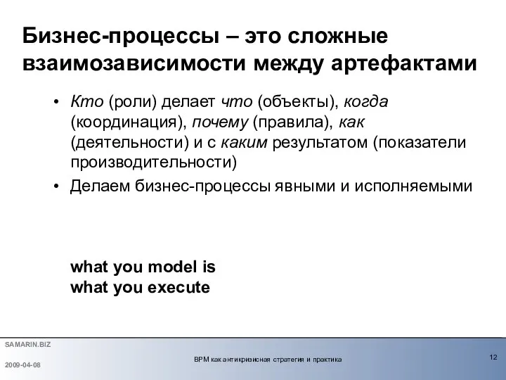 Кто (роли) делает что (объекты), когда (координация), почему (правила), как (деятельности)