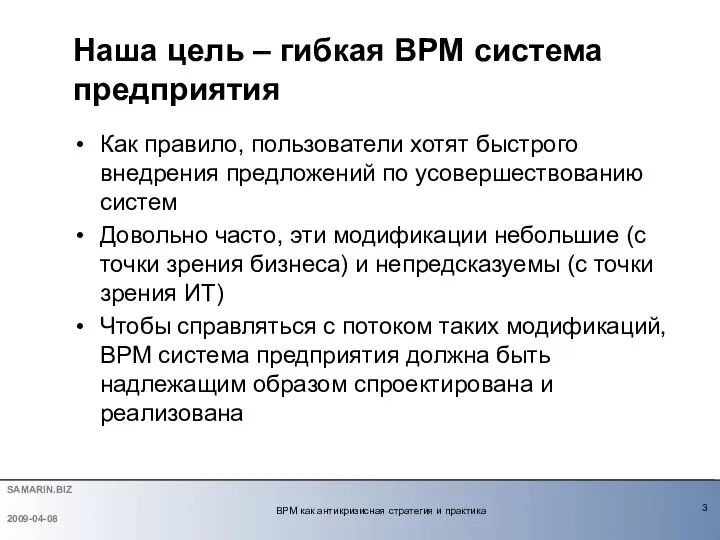 Как правило, пользователи хотят быстрого внедрения предложений по усовершествованию систем Довольно